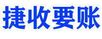 保山债务追讨催收公司